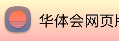 华体会网页版 Logo